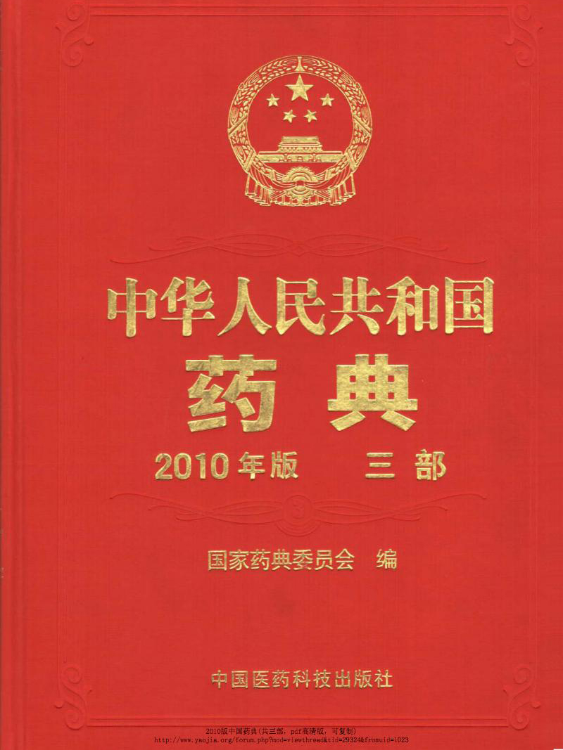 《中華人民共和國藥典》記載的戈寶紅麻