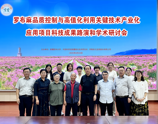 罗布麻品质控制与高值化利用关键技术产业化应用项目科技成果路演和学术研讨会圆满召开(图4) cfe34d9c-8298-49fb-b1eb-b47422c4501d.png