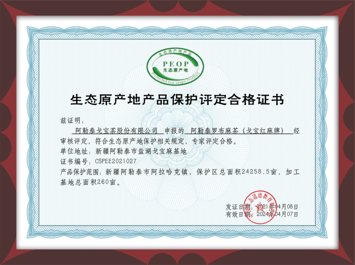戈宝红麻茶生态原产地产品保护证书