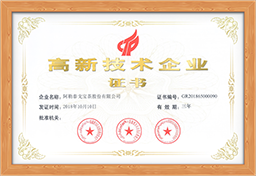 戈宝红麻茶高新技术企业证书
