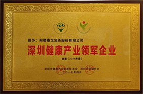 戈宝红麻茶深圳健康产业领军企业证书