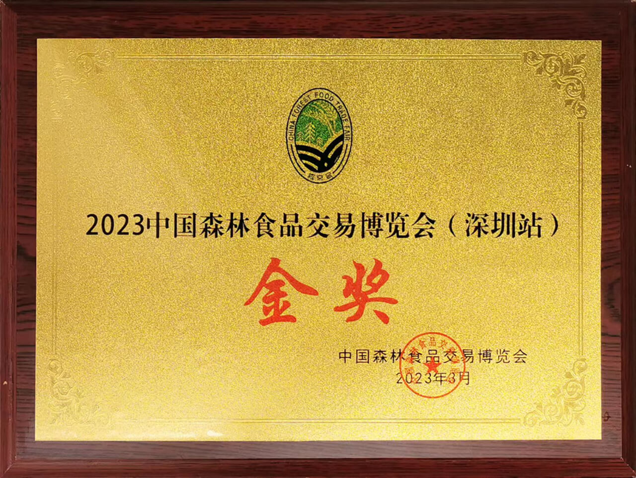 戈宝红麻茶获2023中国森林食品交易博览会金奖