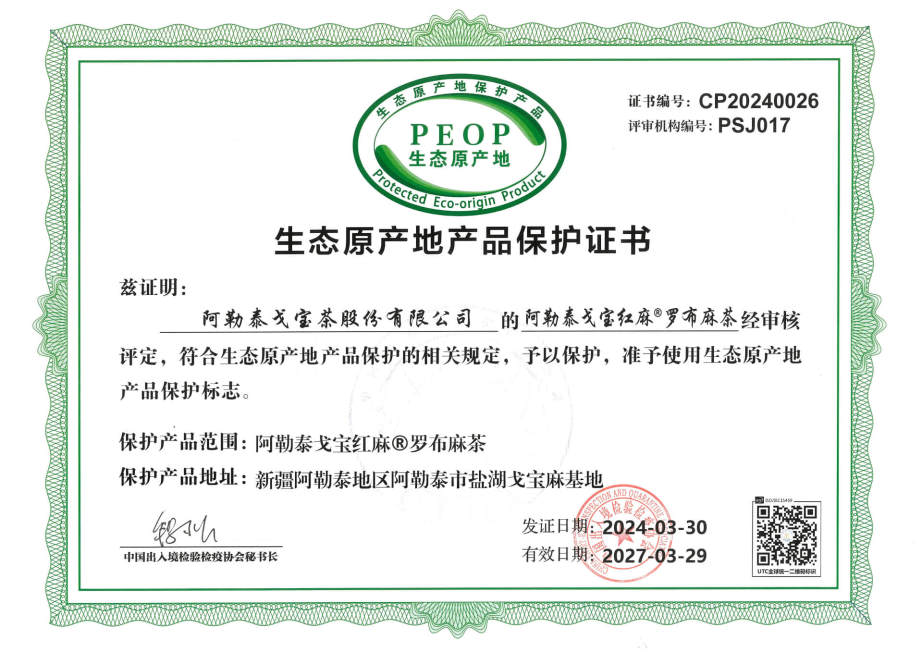 戈宝红麻茶生态原产地产品保护证书