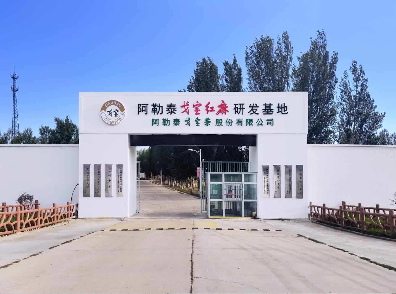 555彩票官网科研基地大门