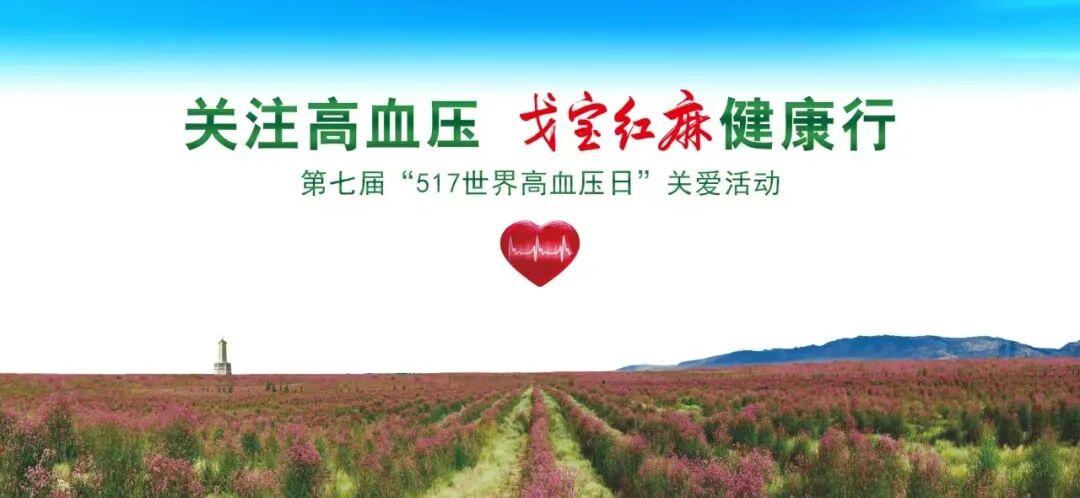 关注高血压•戈宝红麻健康行 | 第七届5•17世界高血压日公益活动(图1) ebd6b5fa-5b94-40b9-92c2-d76df667ea3c.jpg
