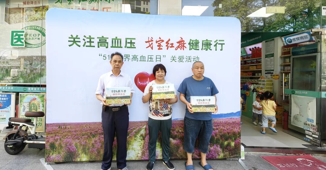 关注高血压•戈宝红麻健康行 | 第七届5•17世界高血压日公益活动(图7) 0dfadf58-1a32-4059-ab00-e191a81dade3.jpg