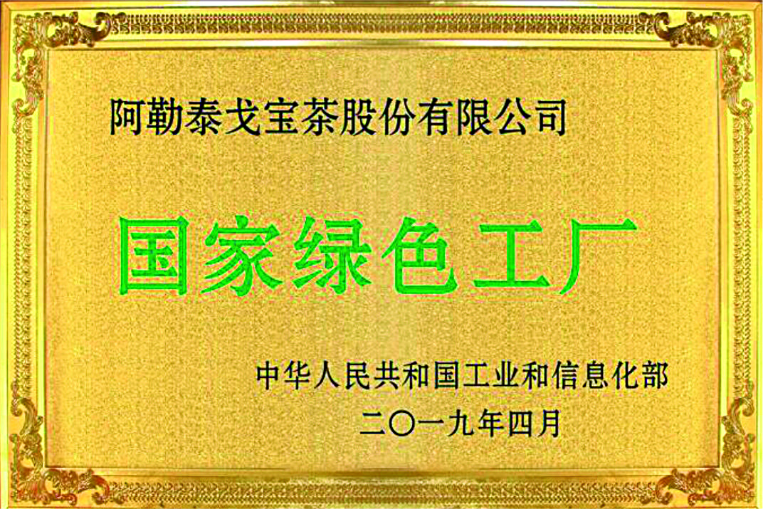 戈宝公司获评国家级“绿色工厂”荣誉称号(图1)