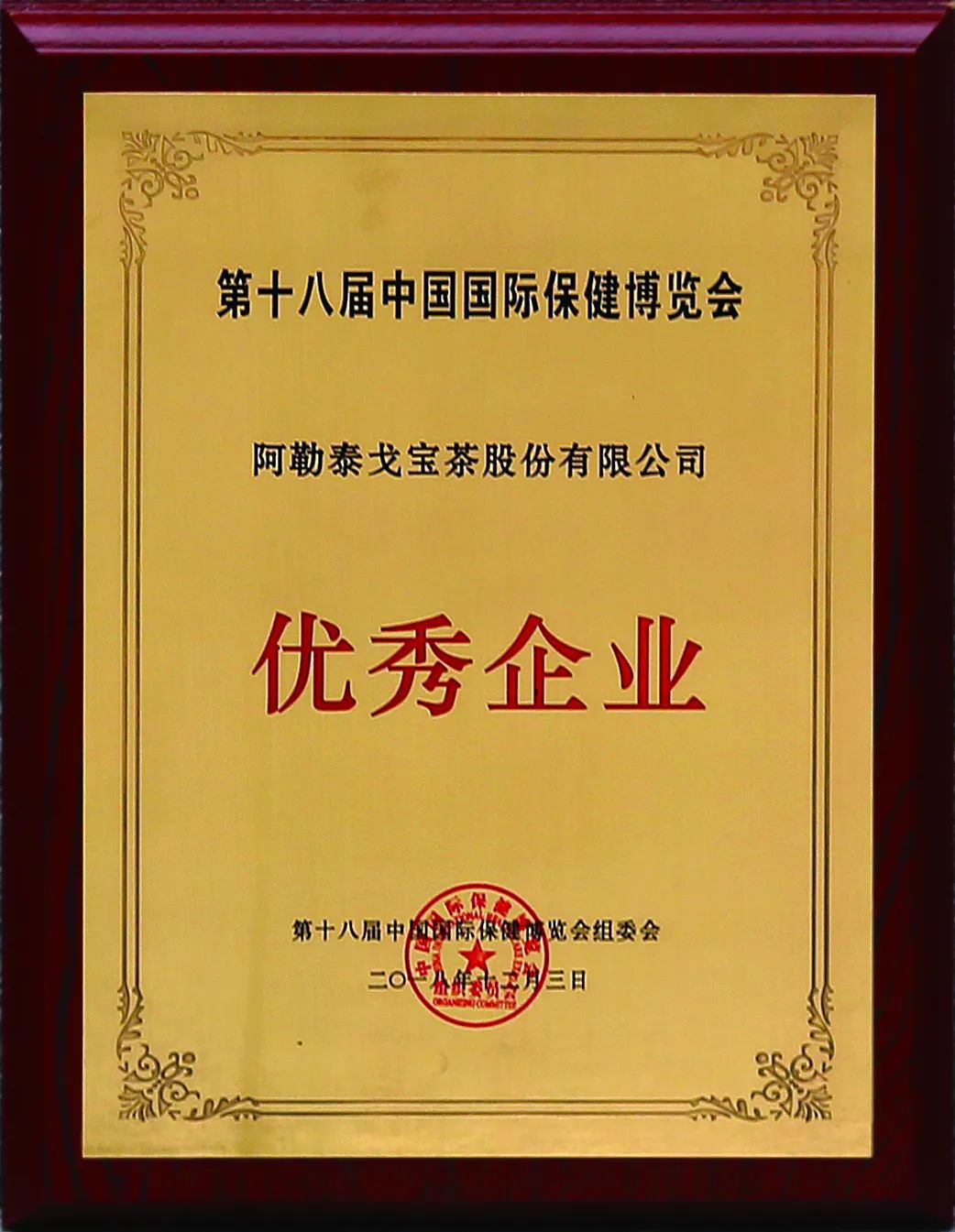 【戈宝红麻茶】在第18届中国国际保健博览会上荣获多项大奖(图3)