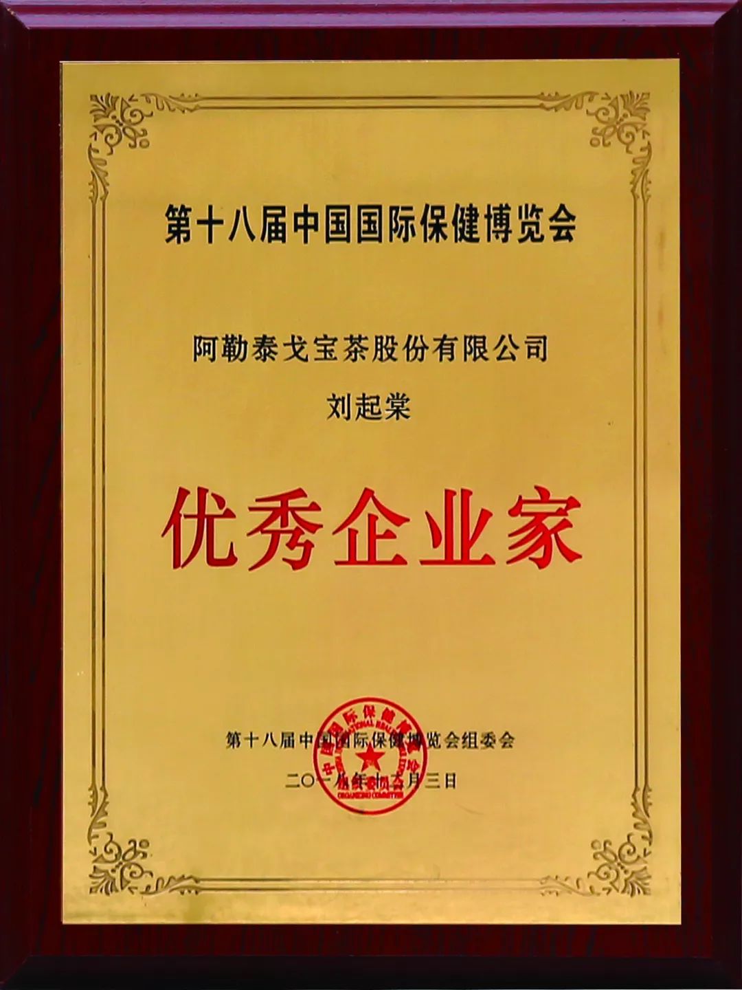 【戈宝红麻茶】在第18届中国国际保健博览会上荣获多项大奖(图4)