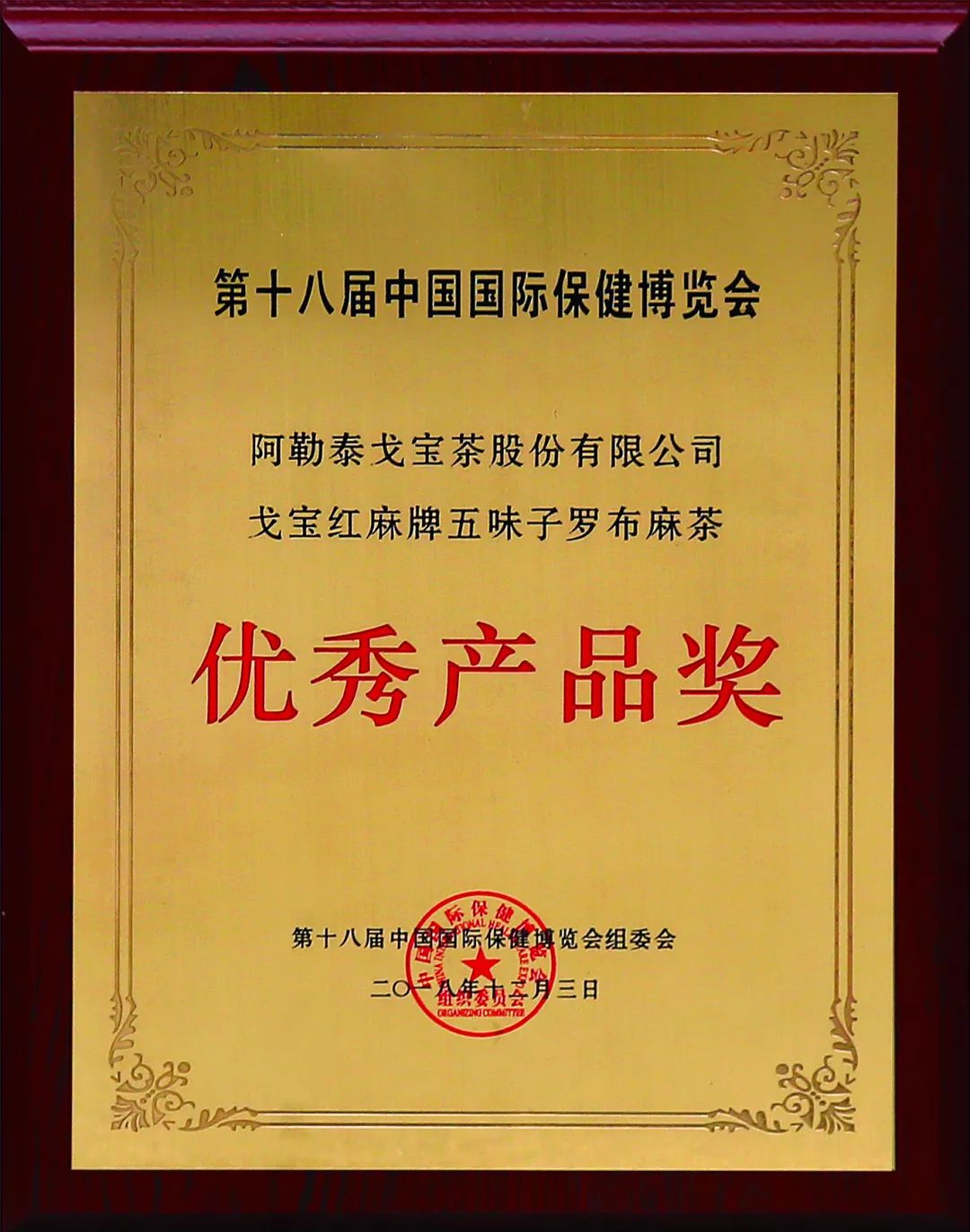 【戈宝红麻茶】在第18届中国国际保健博览会上荣获多项大奖(图6)